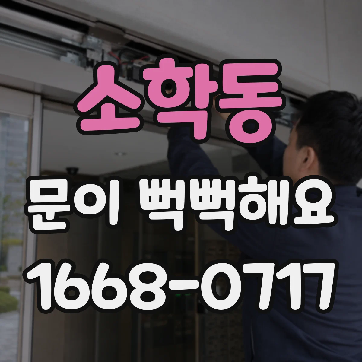 소학동 문이 뻑뻑해요