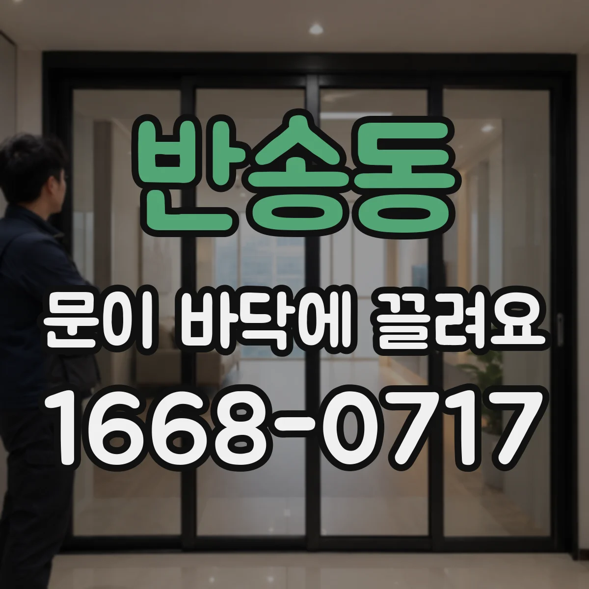 반송동 문이 바닥에 끌려요