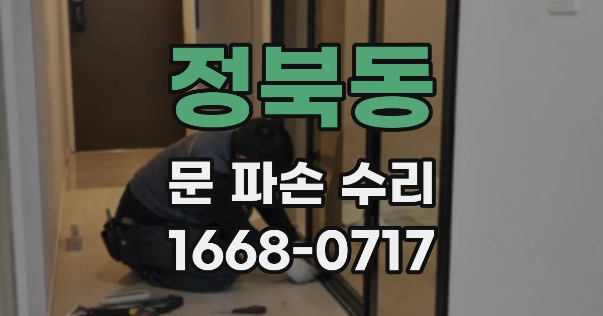정북동 문 파손 수리