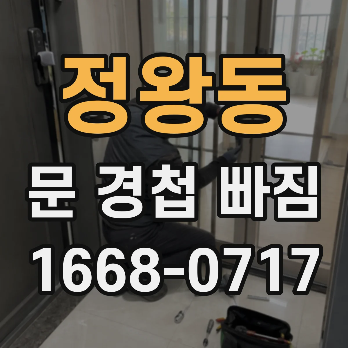 정왕동 문 경첩 빠짐