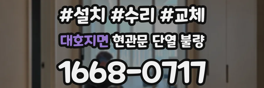 대호지면 현관문 단열 불량