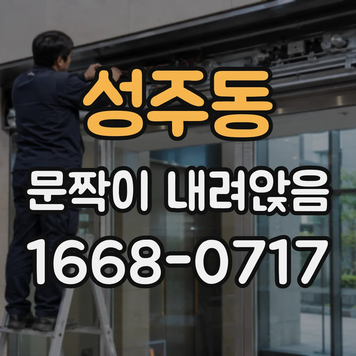 성주동 문짝이 내려앉음