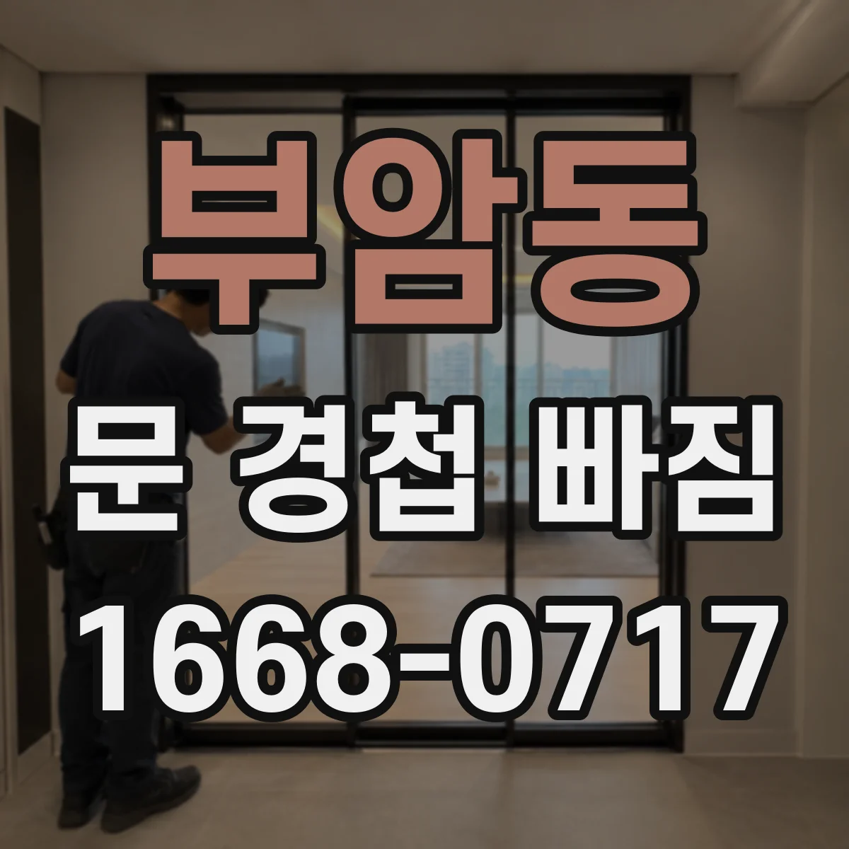 부암동 문 경첩 빠짐