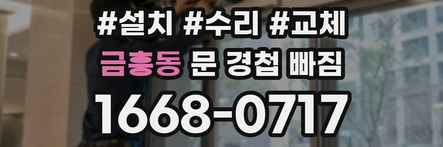 금흥동 문 경첩 빠짐