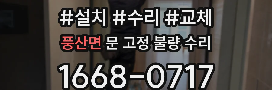 풍산면 문 고정 불량 수리