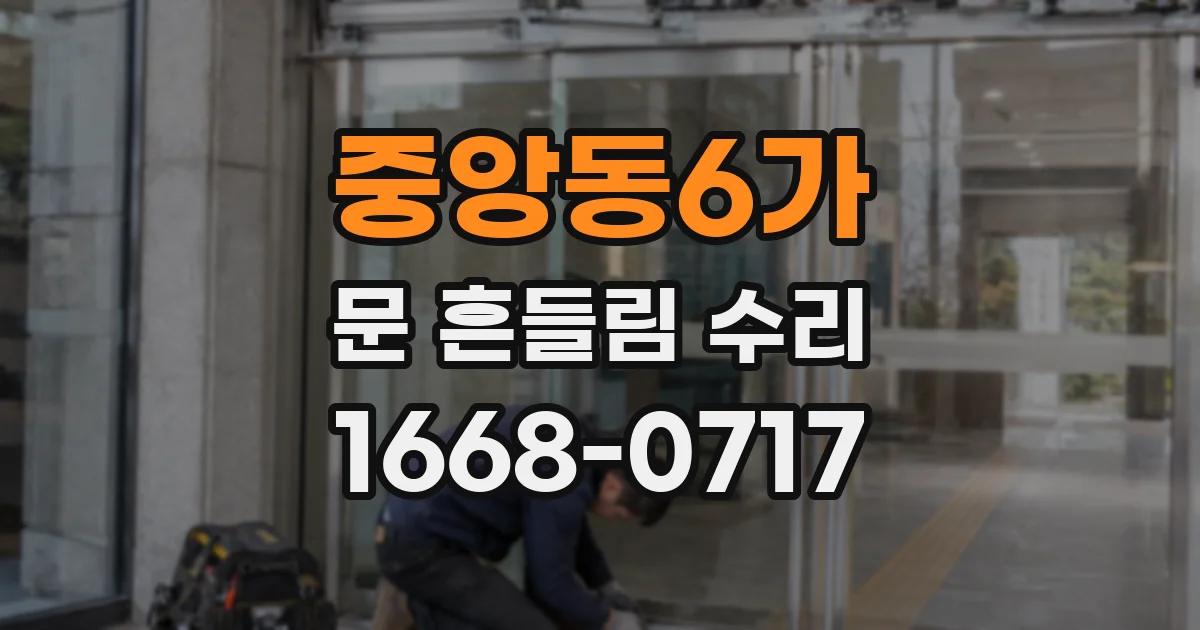 중앙동6가 문 흔들림 수리