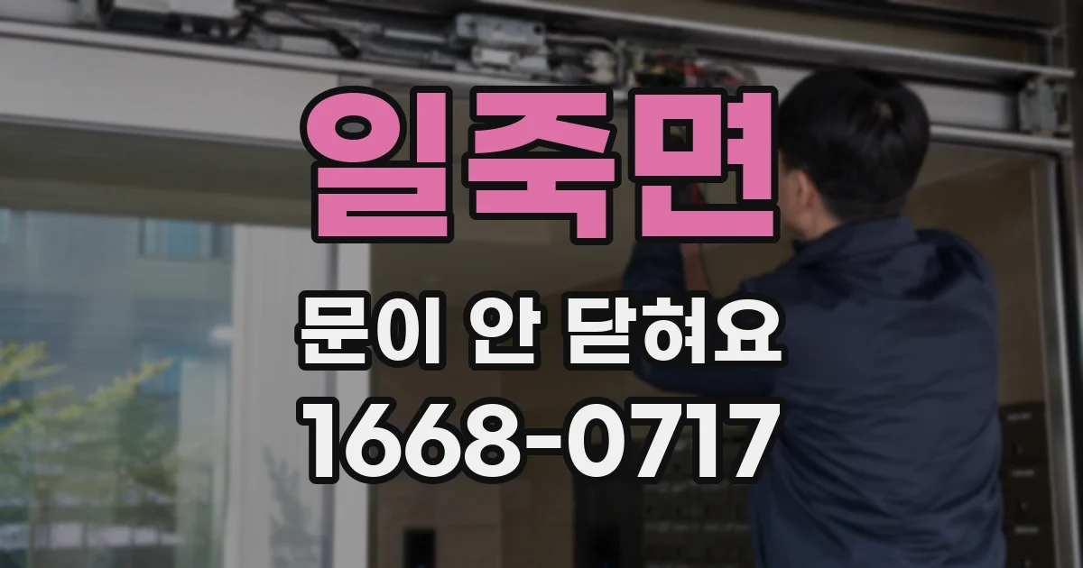 일죽면 문이 안 닫혀요