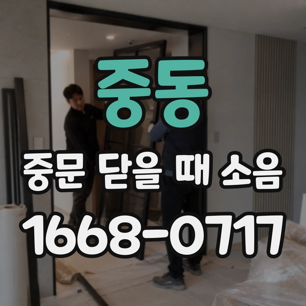 중동 중문 닫을 때 소음