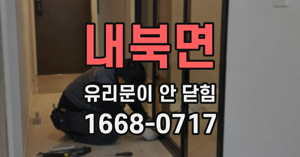 내북면 유리문이 안 닫힘
