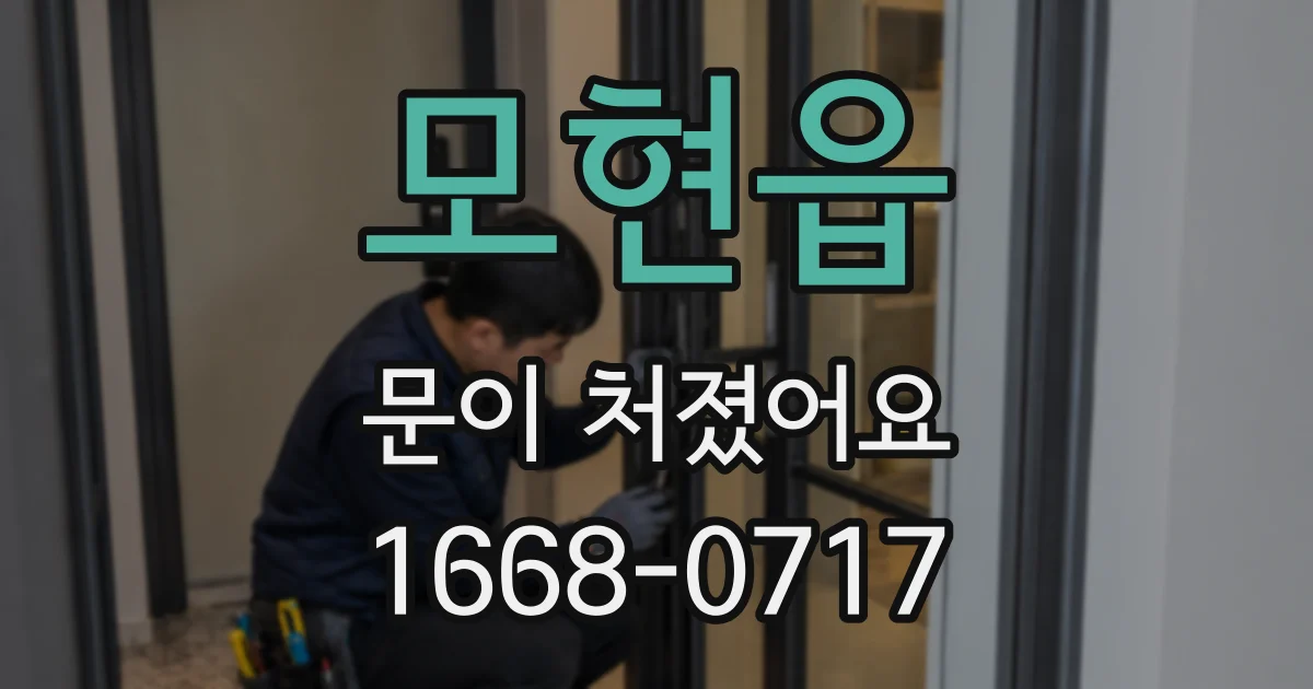 모현읍 문이 처졌어요