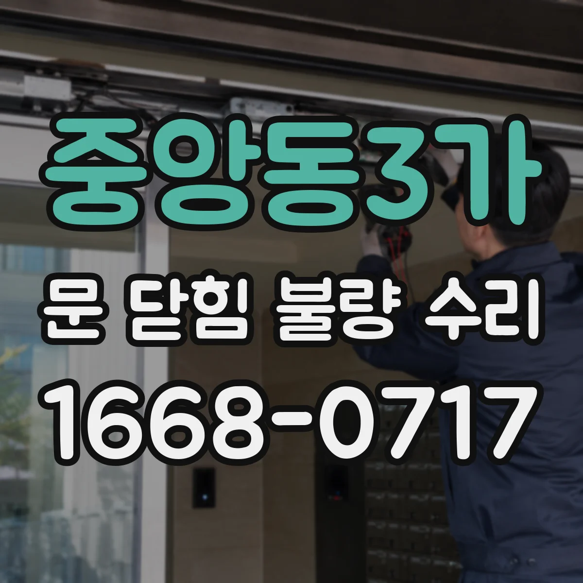 중앙동3가 문 닫힘 불량 수리