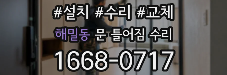 해밀동 문 틀어짐 수리