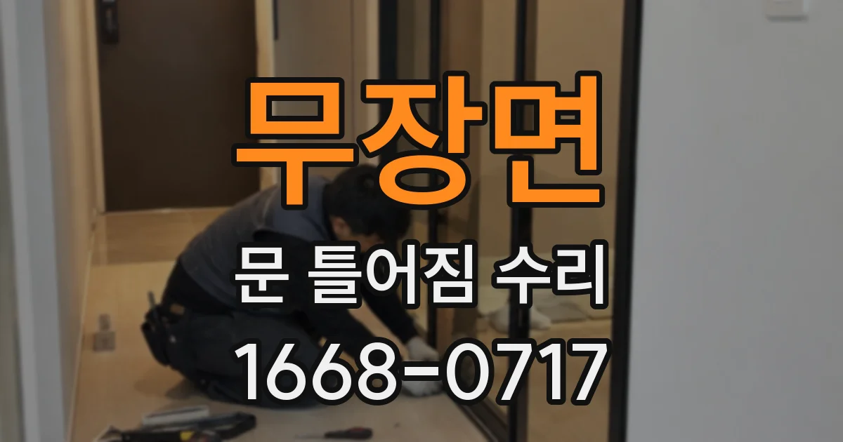 무장면 문 틀어짐 수리