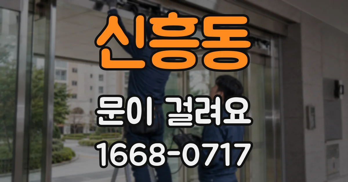 신흥동 문이 걸려요
