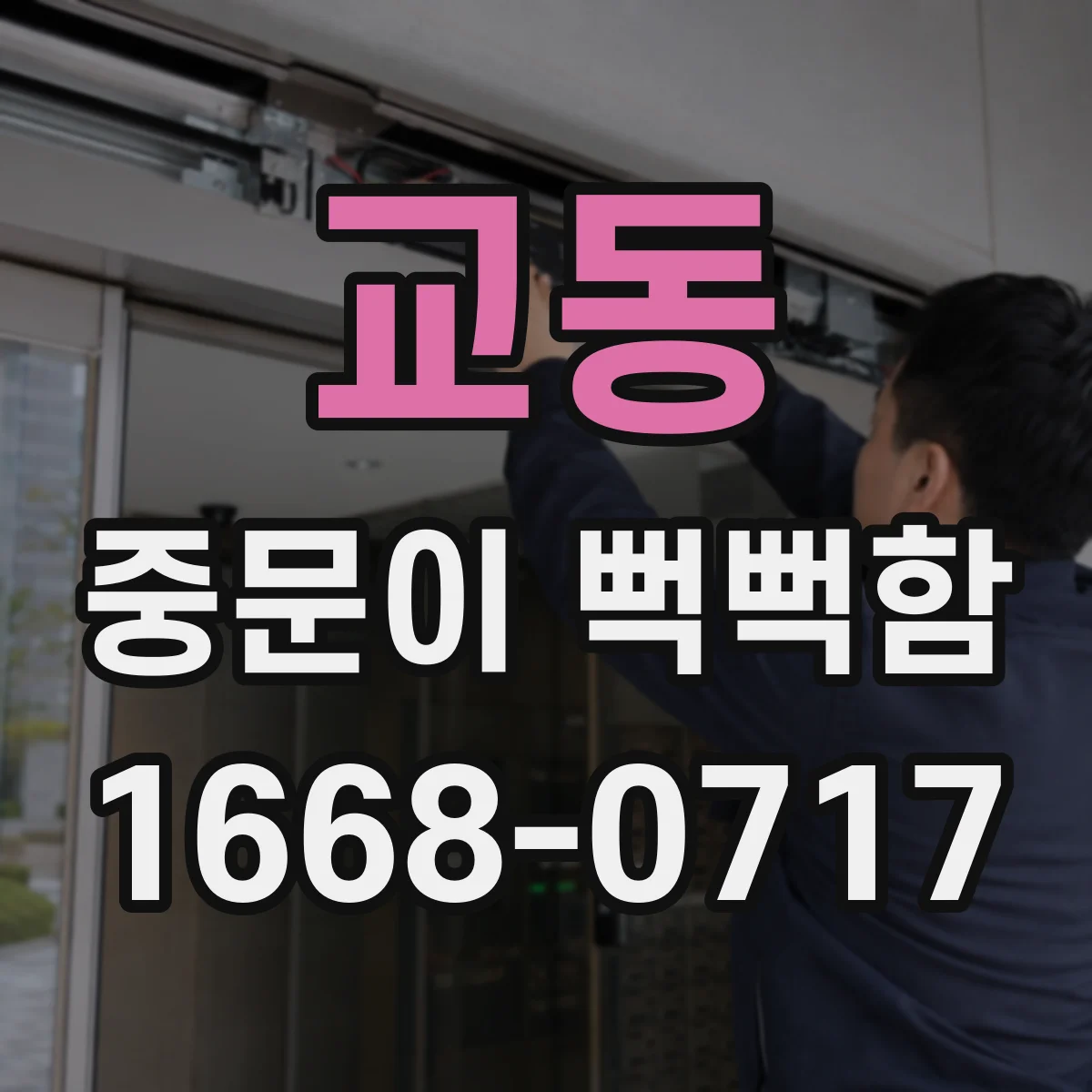 교동 중문이 뻑뻑함