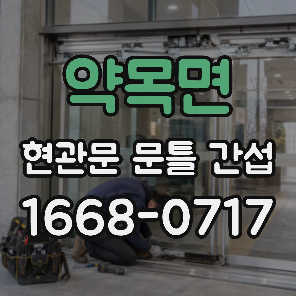 약목면 현관문 문틀 간섭