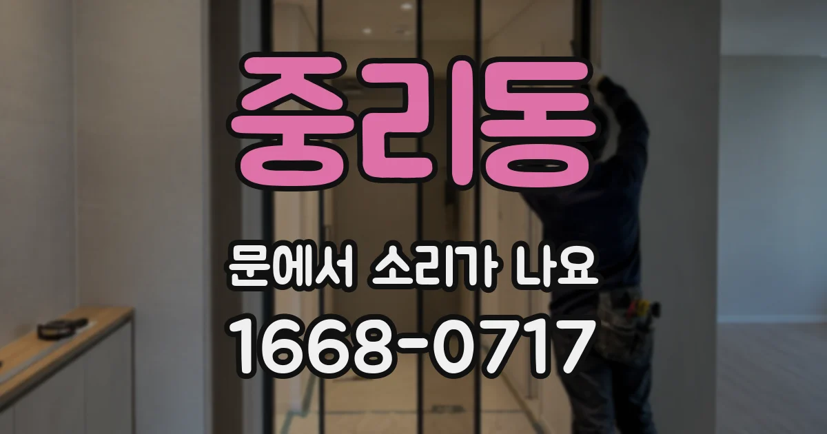 중리동 문에서 소리가 나요