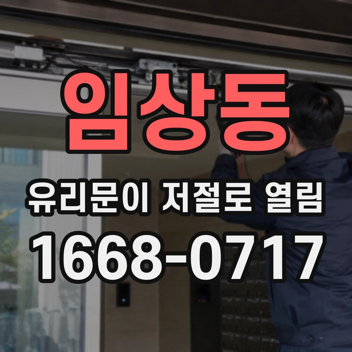 임상동 유리문이 저절로 열림
