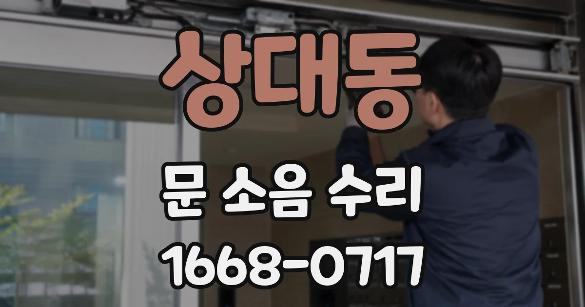 상대동 문 소음 수리