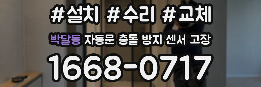 박달동 자동문 충돌 방지 센서 고장