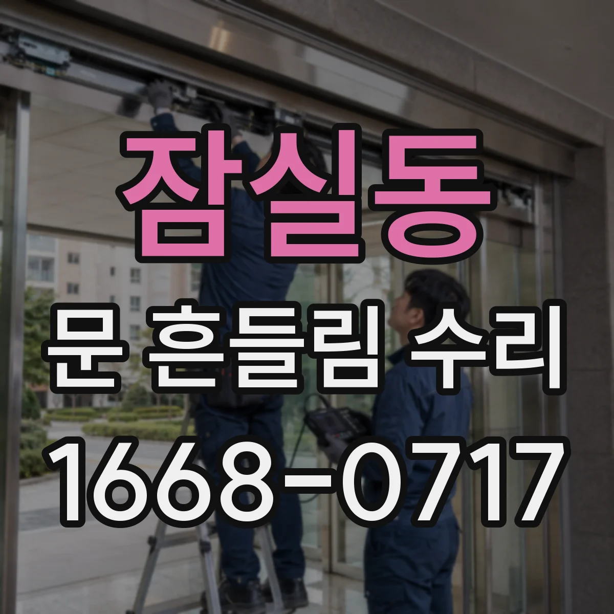 잠실동 문 흔들림 수리