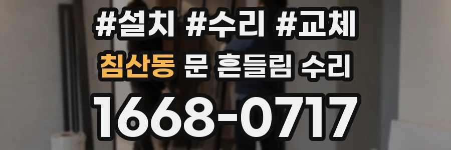 침산동 문 흔들림 수리