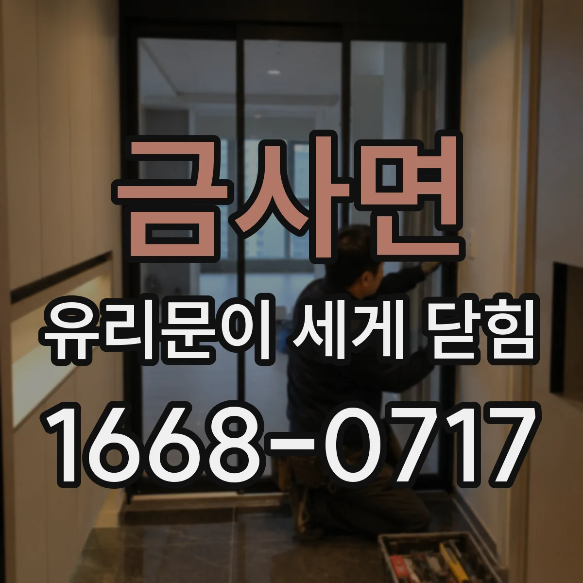 금사면 유리문이 세게 닫힘