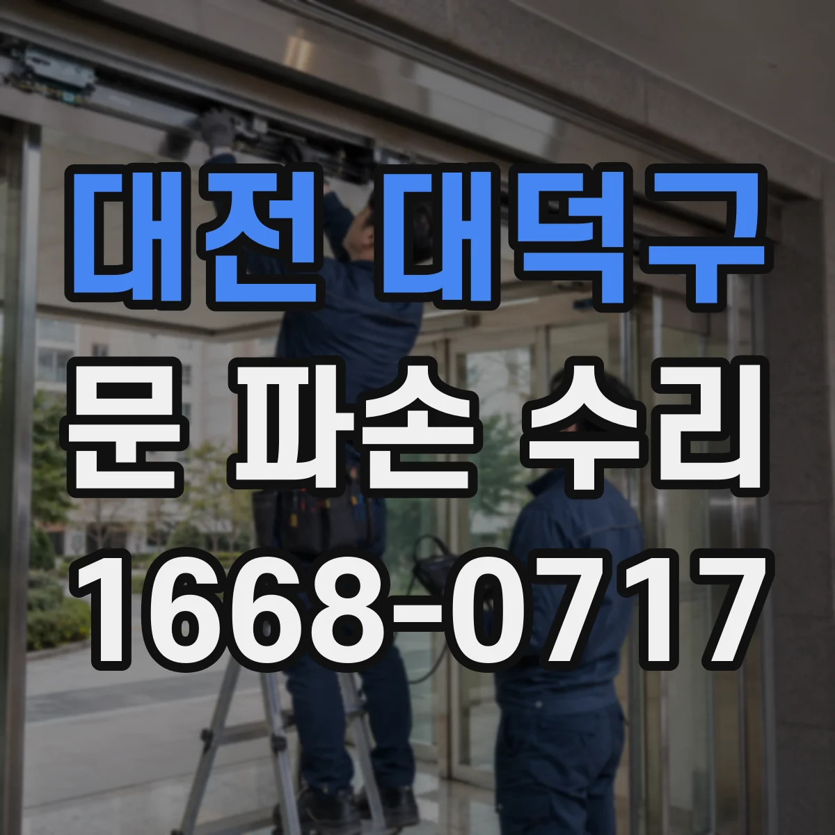 대전 대덕구 문 파손 수리