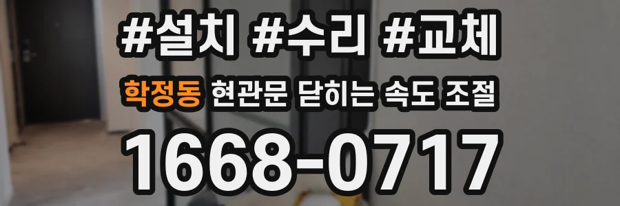 학정동 현관문 닫히는 속도 조절