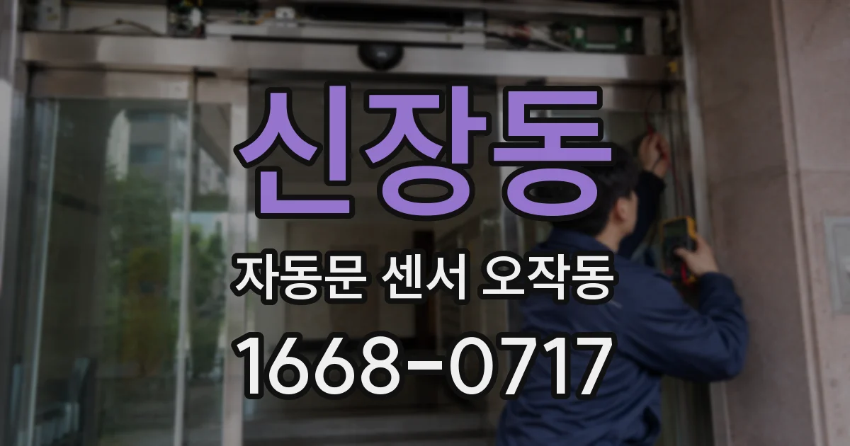신장동 자동문 센서 오작동
