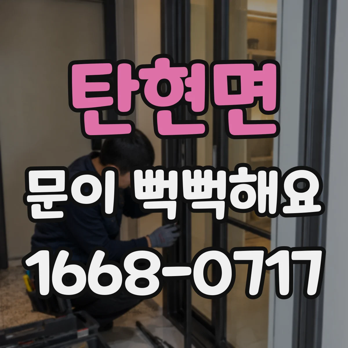 탄현면 문이 뻑뻑해요
