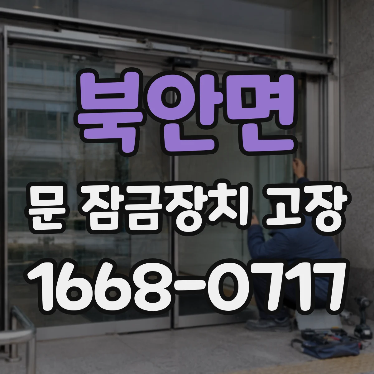 북안면 문 잠금장치 고장