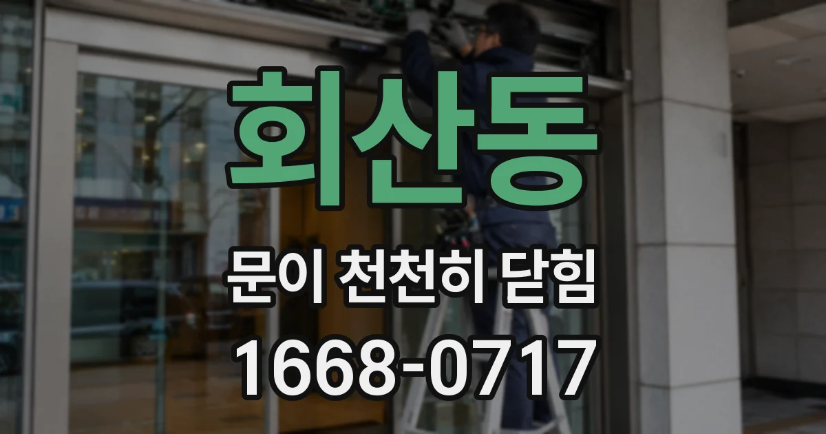회산동 문이 천천히 닫힘