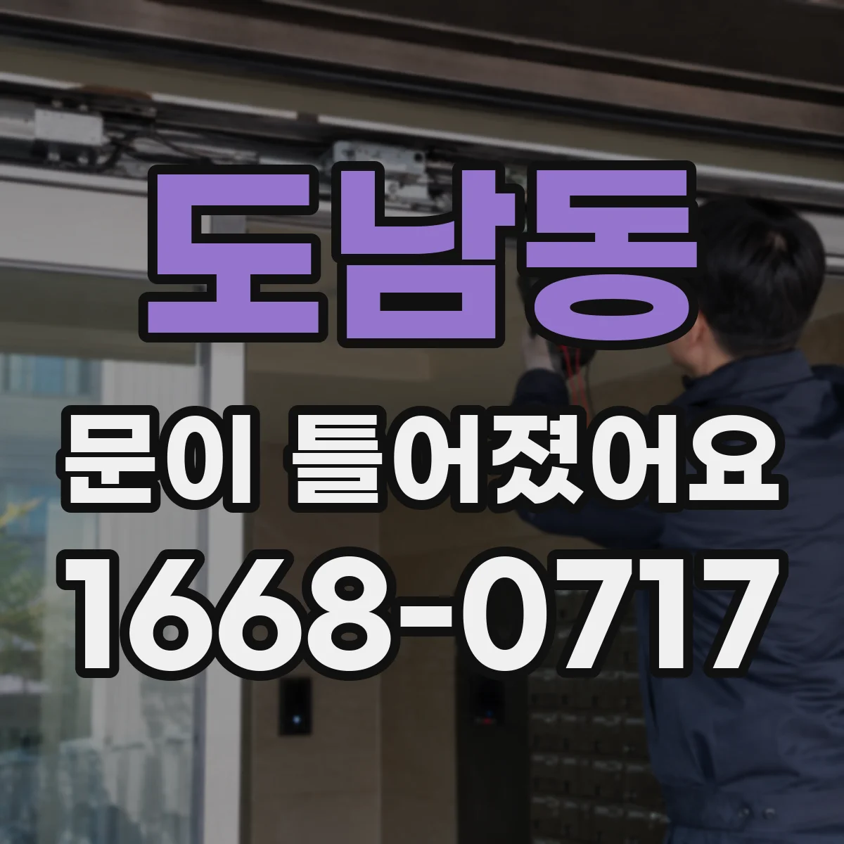 도남동 문이 틀어졌어요