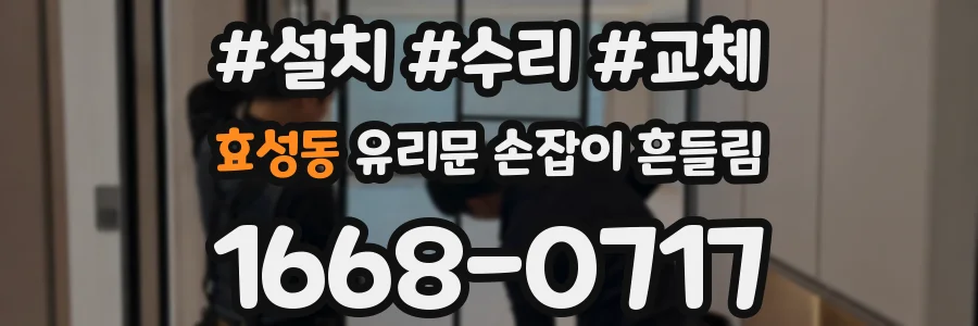 효성동 유리문 손잡이 흔들림
