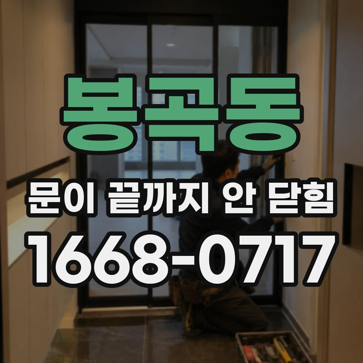 봉곡동 문이 끝까지 안 닫힘