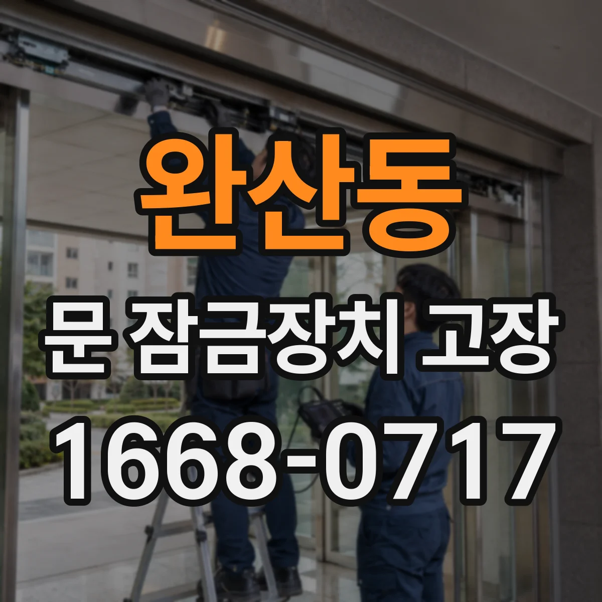 완산동 문 잠금장치 고장
