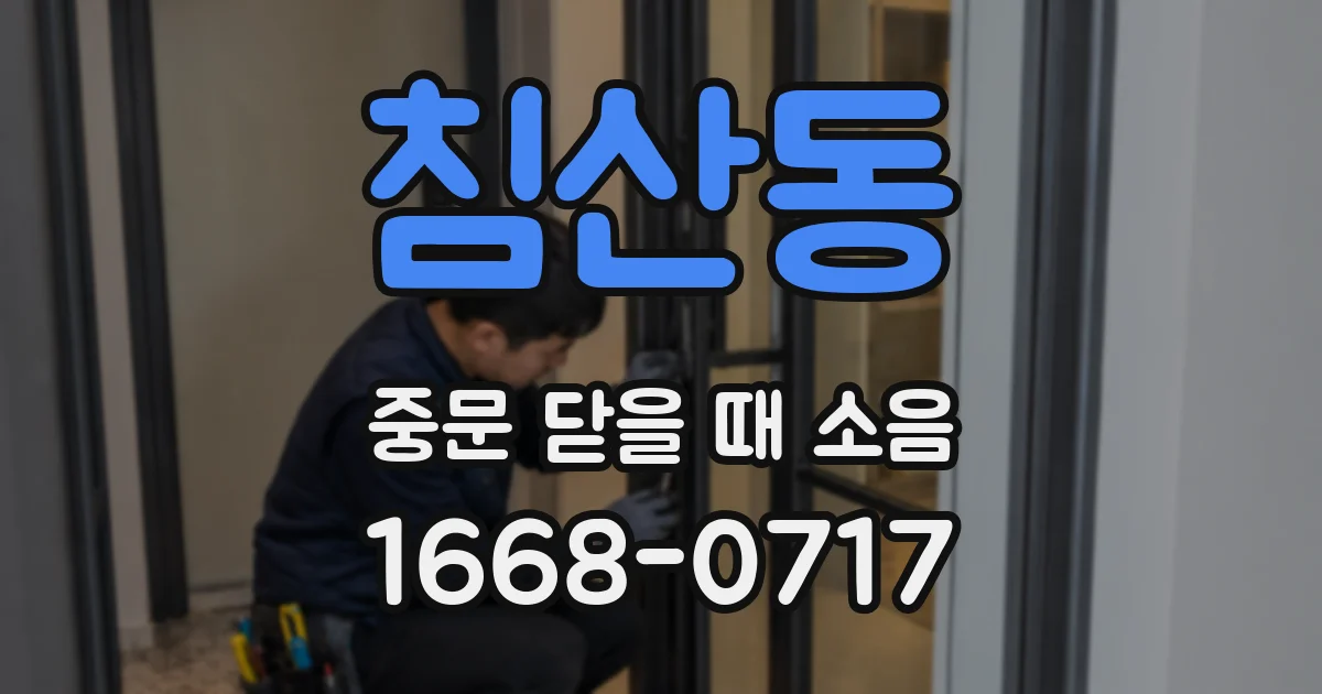 침산동 중문 닫을 때 소음