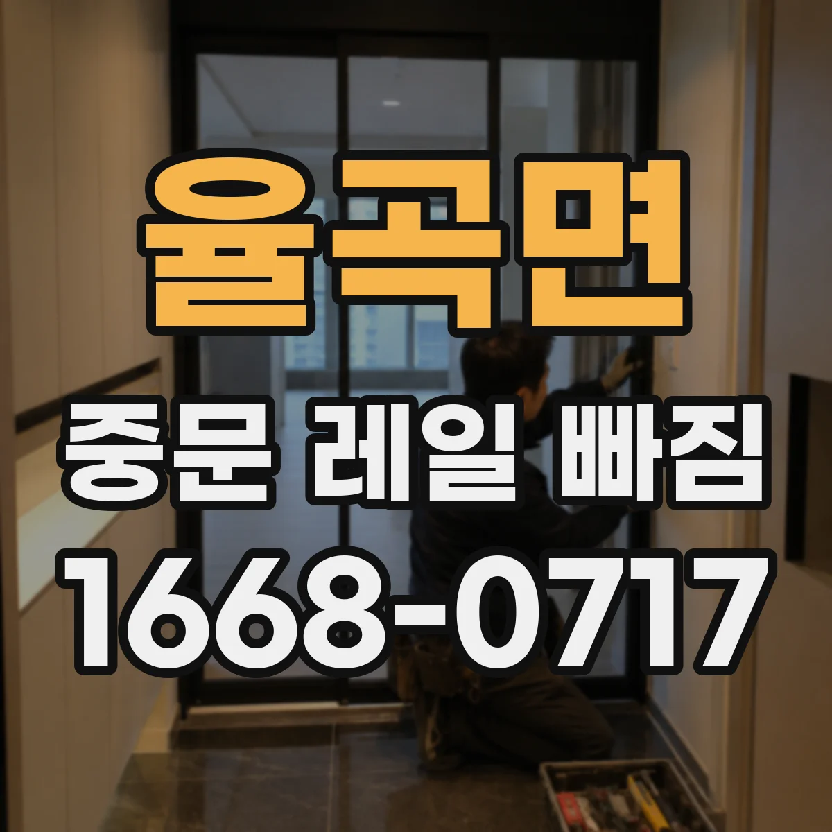 율곡면 중문 레일 빠짐