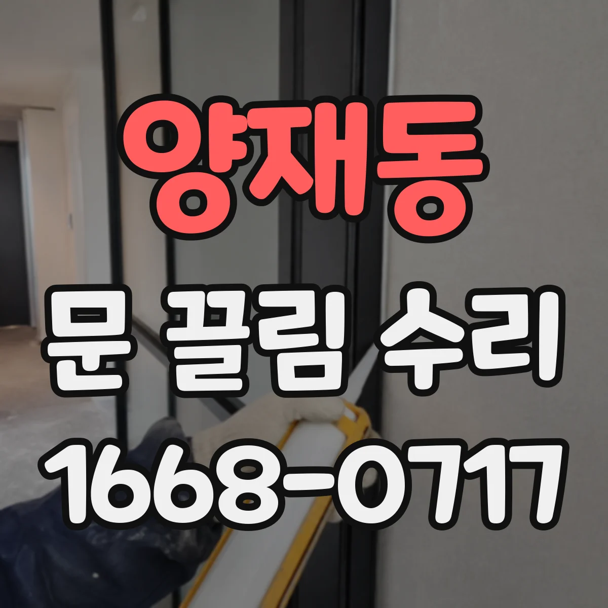 양재동 문 끌림 수리