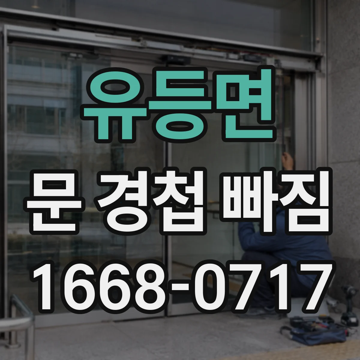 유등면 문 경첩 빠짐