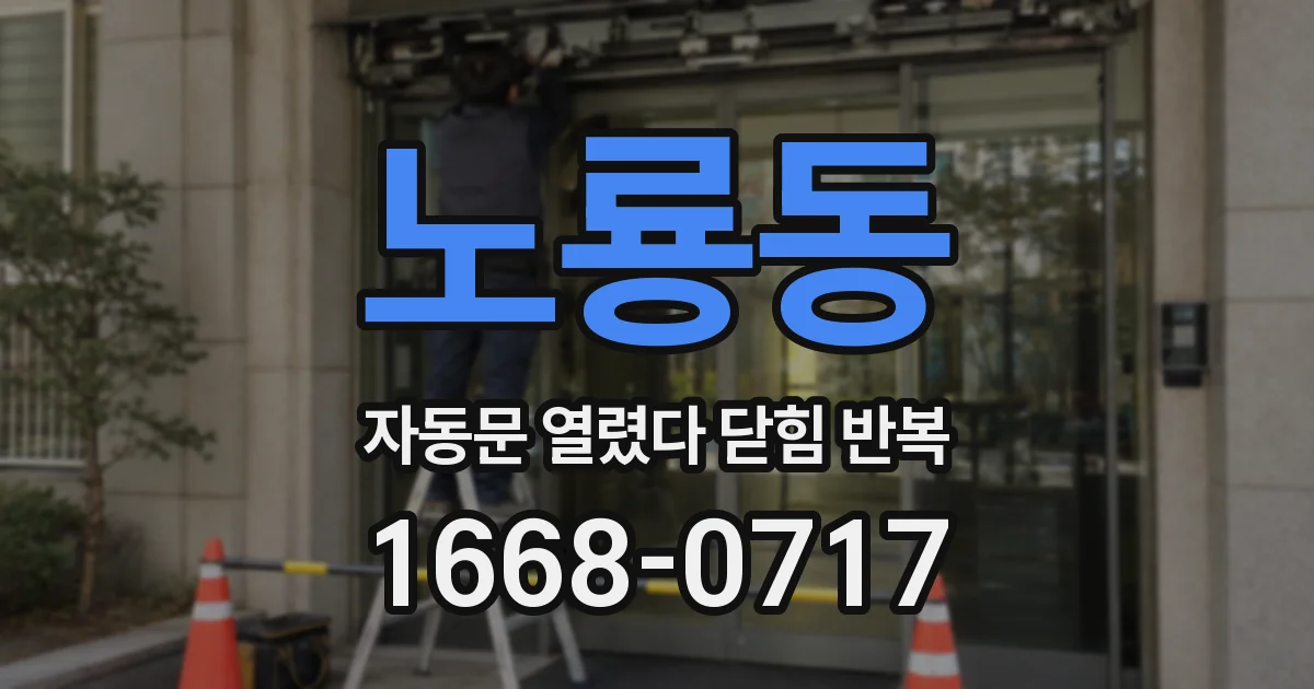 노룡동 자동문 열렸다 닫힘 반복 현상은 문이 한 번 열리고 곧바로 닫히거나, 중간에 멈춘 상태에서 다시 열리며 이어질 수 있습니다.