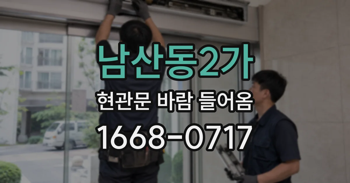 남산동2가 현관문 바람 들어옴