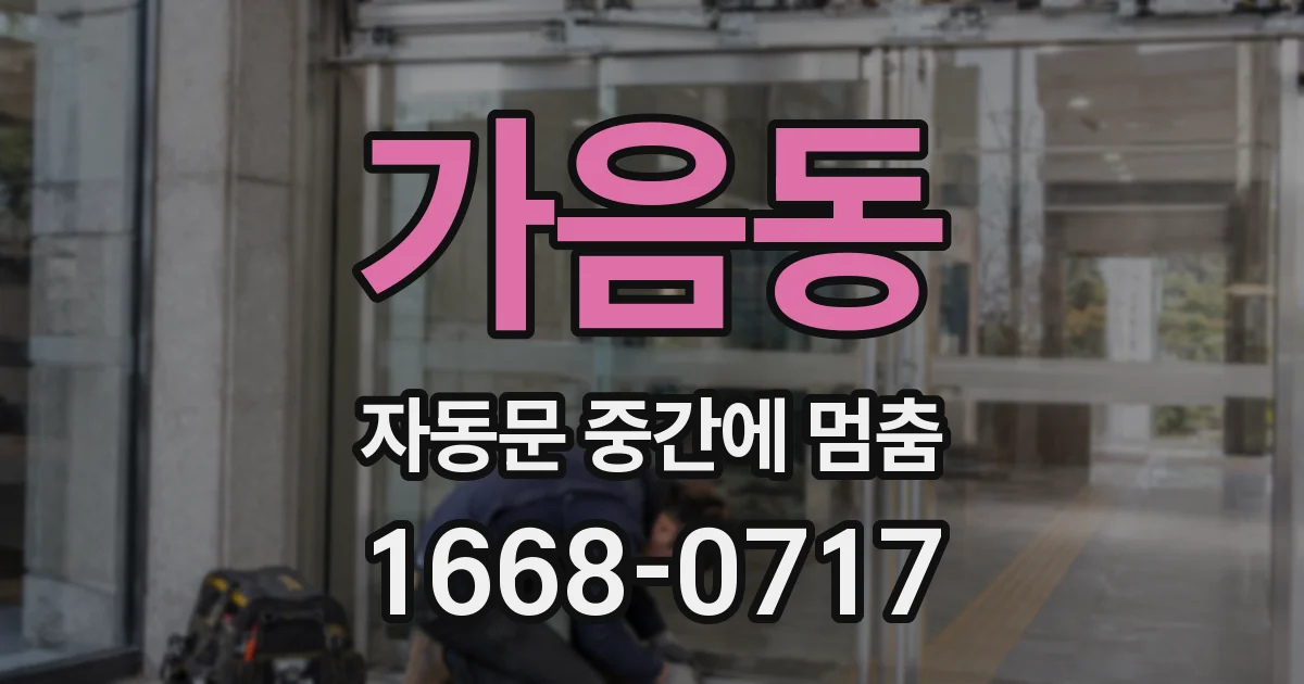 가음동 자동문 중간에 멈춤