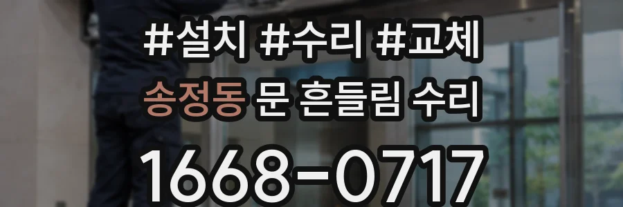 송정동 문 흔들림 수리