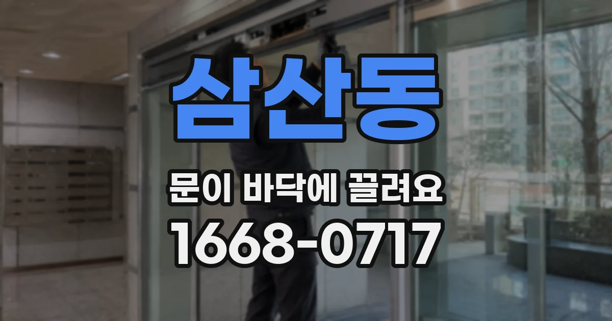 삼산동 문이 바닥에 끌려요