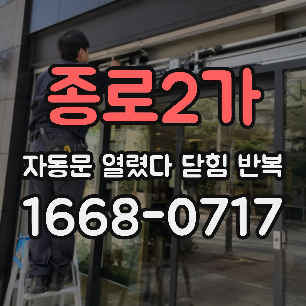 종로2가 자동문 열렸다 닫힘 반복 증상은 문이 열렸다가 즉시 닫혀 버리거나, 잠시 멈춘 뒤 다시 움직일 때 확인됩니다.