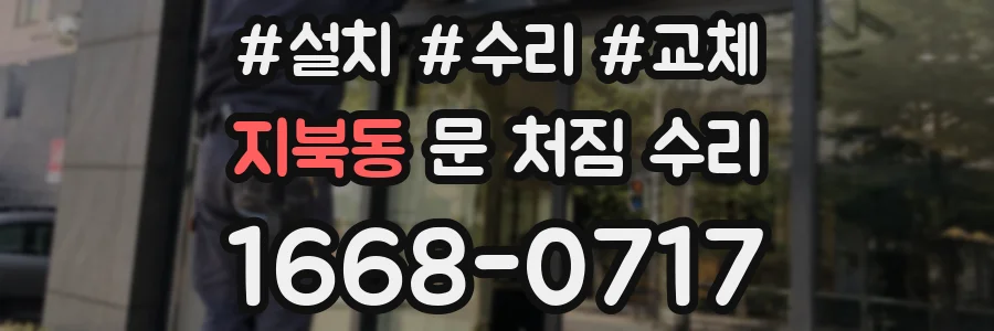 지북동 문 처짐 수리
