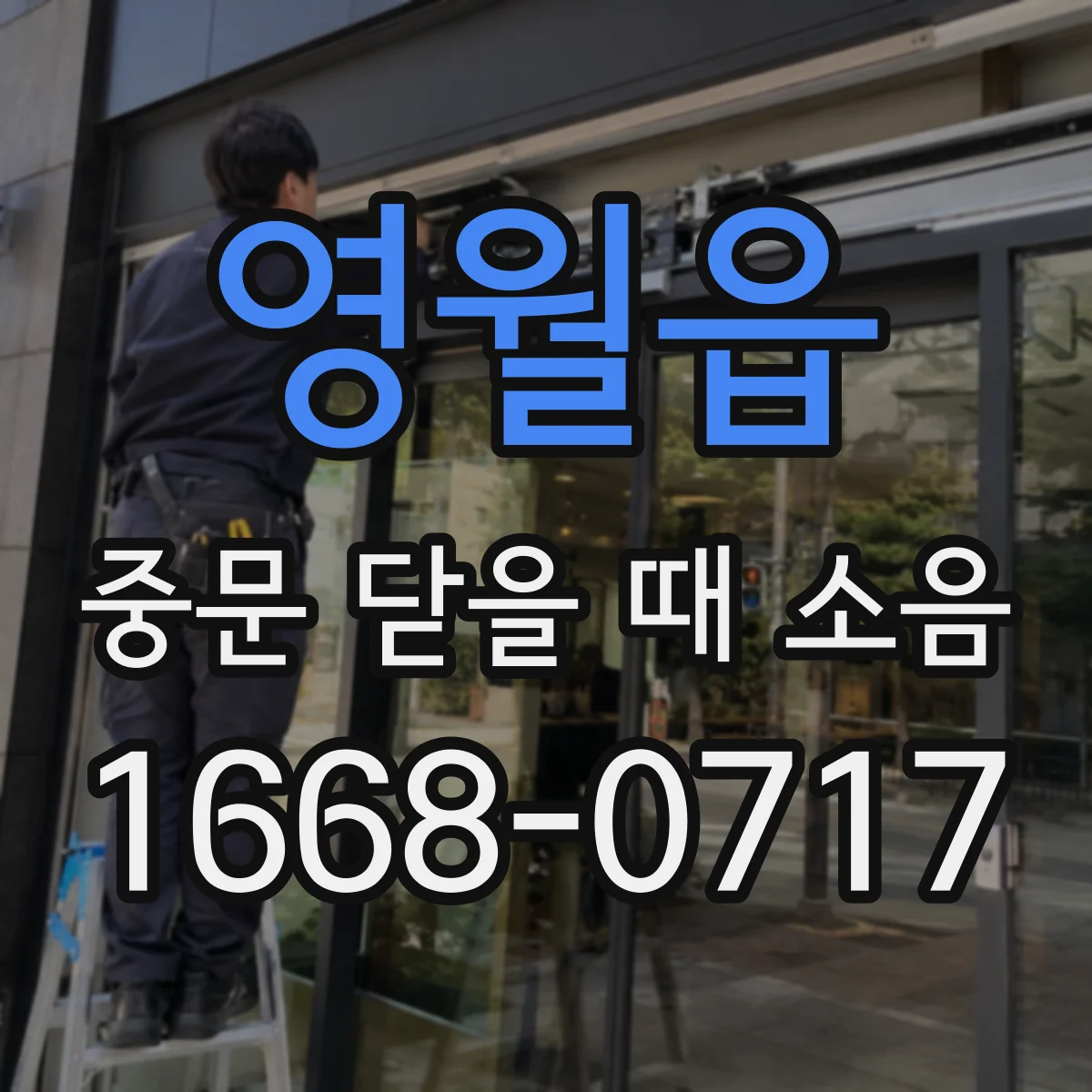 영월읍 중문 닫을 때 소음