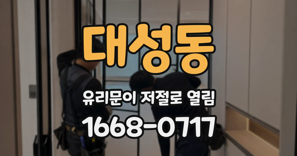 대성동 유리문이 저절로 열림